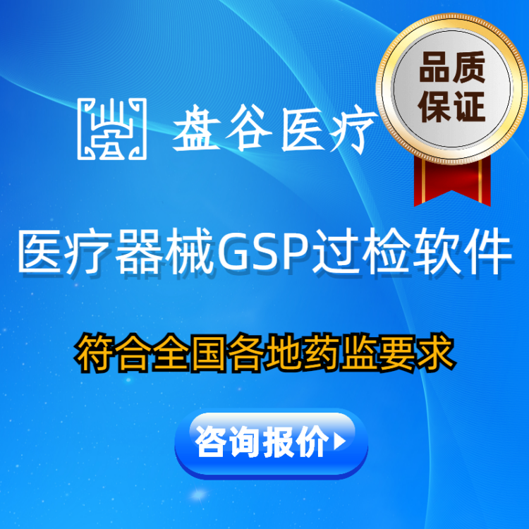 医疗器械销售管理系统，盘谷医疗器械gsp软件在排行榜10