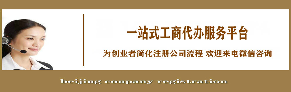 北京大兴区工商营业执照代办理流程和费用材料手续