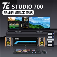 TC STUDIO 700 非线性编辑系统 高标清非编设备 视频影视后期剪辑设备
