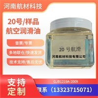 20号滑油样品包邮 GJB1219A-2009标准 昆仑20号航空润滑油提供样品