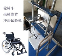 轮椅车座椅冲击试验机