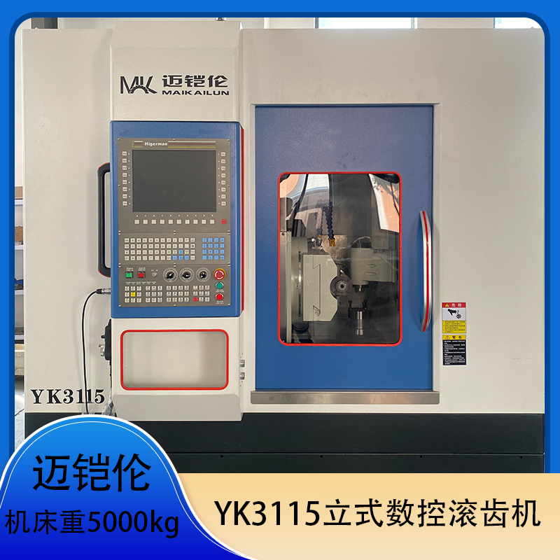 迈铠伦 YK3115立式数控滚齿机 滚刀移动量100mm 电机总功率12kw