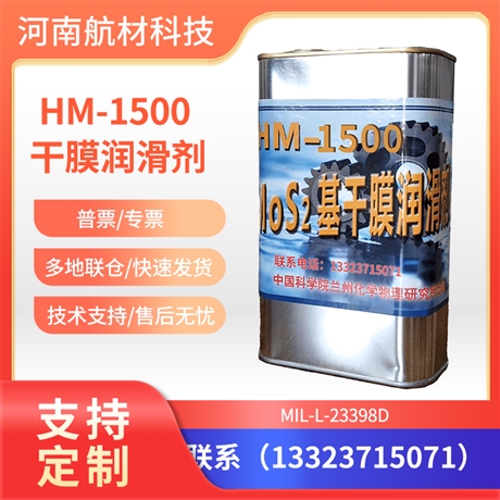 HM-1500干膜润滑剂有样品 MIL-L-23398D标准 HM-1500固体膜润滑剂