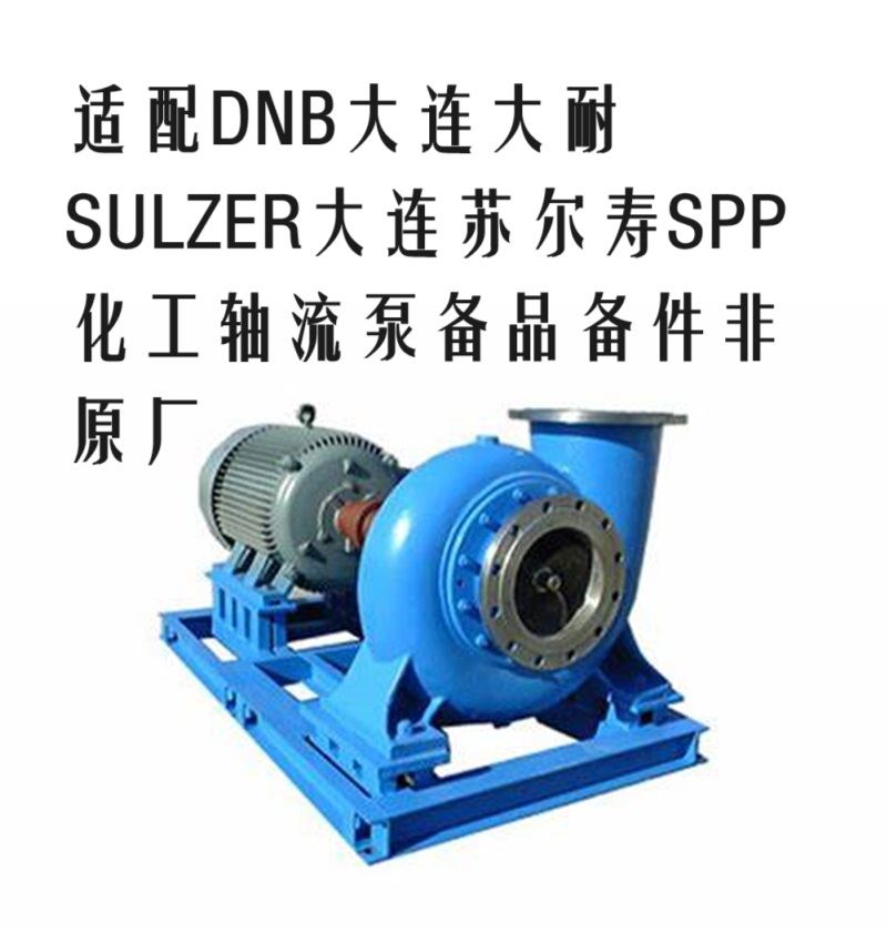 SULZER苏尔寿DNB大耐SPP化工混流泵spp20-25高铬叶轮泵壳柱销