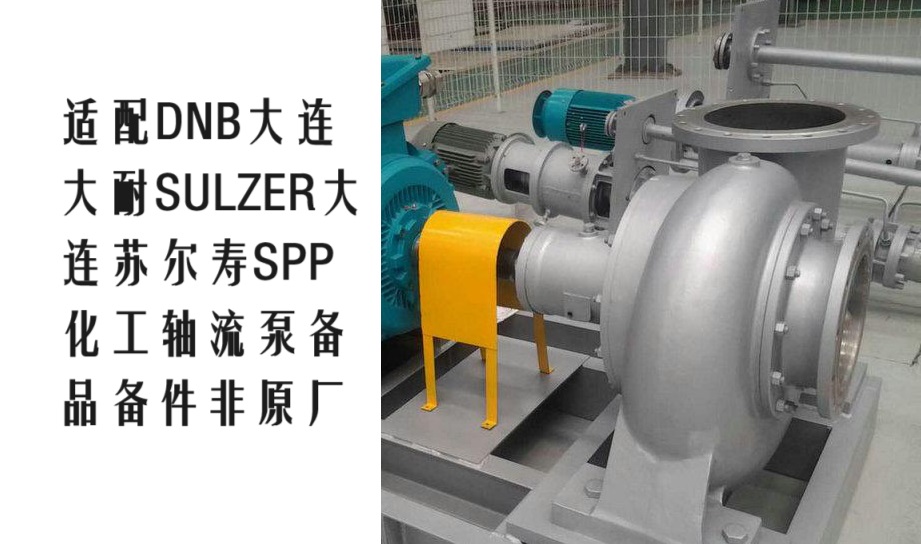 SULZER苏尔寿DNB大耐SPP化工混流泵SPP17-20配件泵壳泵头批发