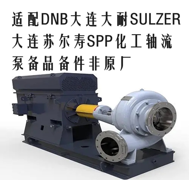 SULZER苏尔寿DNB大耐SPP化工混流泵spp40-40 ISO标准铜转子