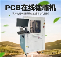 SMT产线设备电路板打标机 PCB二维码全自动镭雕机对接MES