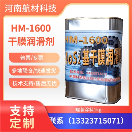 HM-1600干膜润滑剂价格 HM1600A、B润滑剂提供样品 1kg/罐装涂料