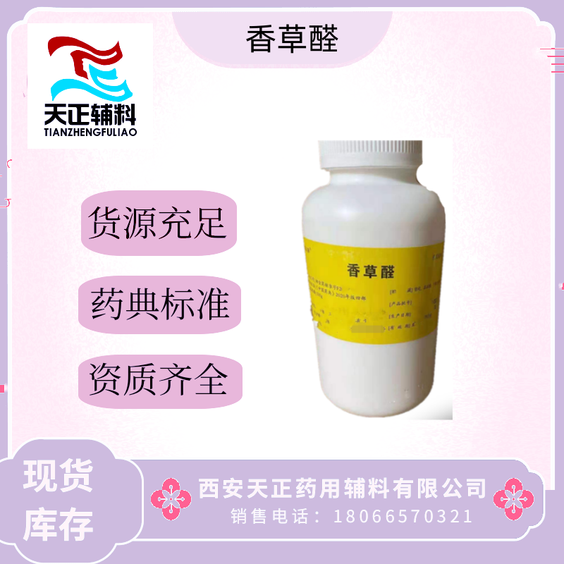 药用级香草醛 一瓶500g 又名香兰素 含量99以上 符合药典标准