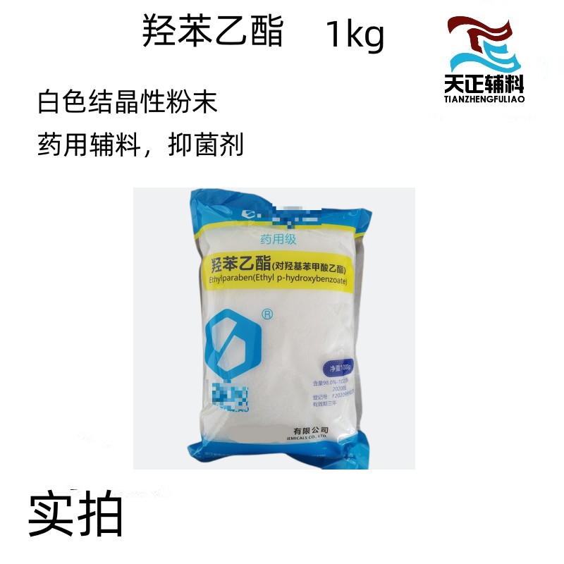 防腐剂羟苯乙酯 尼泊金乙酯1kg 有资质 备案登记