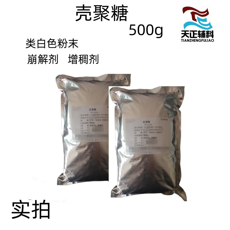 药用级壳聚糖 酸溶性 粘度200 质量标准 备案登记 资质齐全