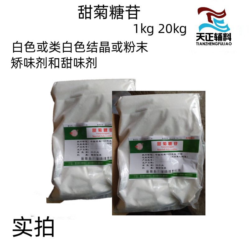 医药级甜菊糖苷 甜菊素1kg 备案登记a 可供研发实验