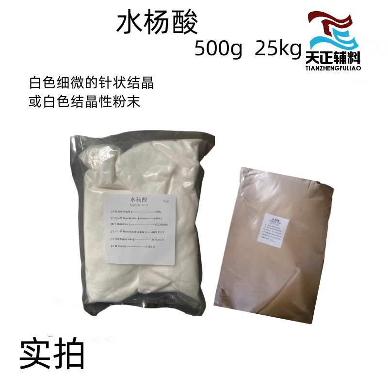 药用级水杨酸含量99%以上 符合药典标准消毒防腐原料