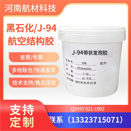 J-94带状发泡胶价格 J-94蓝灰色胶膜样品 黑石化J94结构胶 高温固化