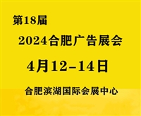 2024合肥广告展/2024年4月12-14