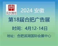 2024安徽广告产业博览会
