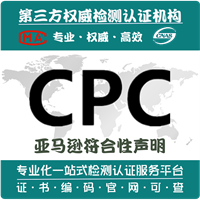亚马逊儿童背包妈咪包CPC认证检测标准 CPC认证办理