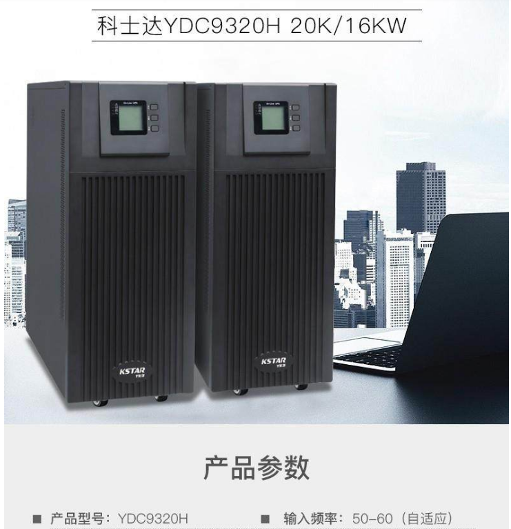 科士达ups电源 YDC3330 30KVA/27KW 维修服务代理商 外接电池 YDC3320H