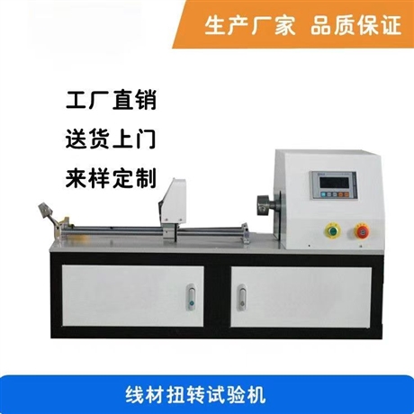济南时代试金试验仪器有限公司 0.1mm线材扭转试验机 钢丝线 铝合金 铜杆 薄钢带扭力测试机