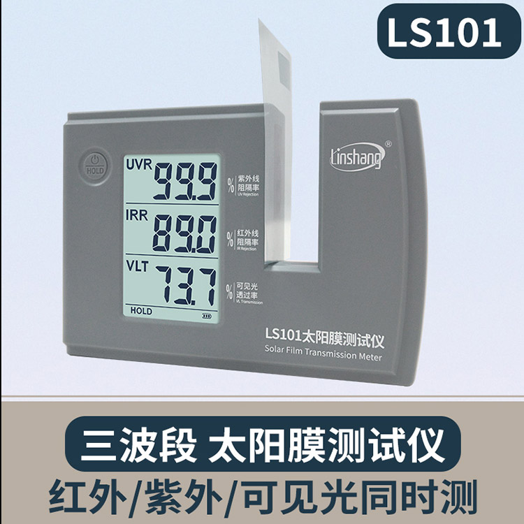 HOTONY/鸿蒙电力太阳膜测试仪LS101 用于汽车膜 防爆膜 隔热膜