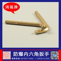 鸿瑞牌 防爆内六角扳手 规格2mm-32m 设备安装工具