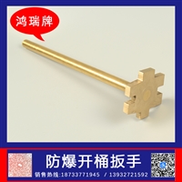 鸿瑞牌 工业用 防爆多种开桶扳手 规格350mm 切开桶盖