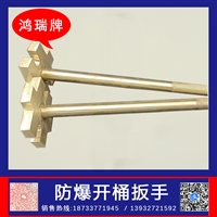 鸿瑞  单头型防爆开桶扳手 规格350mm 日常维护工作用