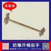 鸿瑞 单头防爆双头开桶扳手 规格 250mm 切开桶盖