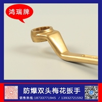 鸿瑞牌 工业用 防爆双头梅花扳手 规格36mm 日常维护工作用