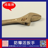 鸿瑞牌工业用 防爆活口扳手 规格12寸 旋紧各种螺母的工具用