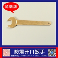 鸿瑞牌 工业用 呆扳手防爆 规格32*36mm 设备维修工作工具