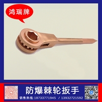 鸿瑞牌 工业用 铜制棘轮扳手 规格16mm-36mm 切开桶盖