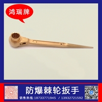 鸿瑞牌 防爆棘轮扳手 规格46mm 旋转难于接近位置螺母