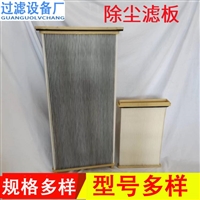 板框式除尘滤芯 初效过滤器滤芯 扁形方框式滤板净化器