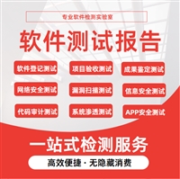 上海软件测试报告价格 软件性能测试报告