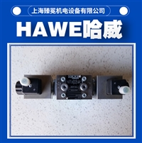 哈威NBVP 16 G-GM 24截止换向阀HAWE电磁阀 全新供应