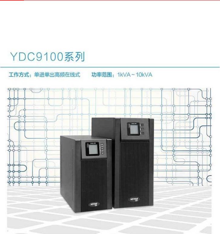 科士达UPS不间断电源维修代理 YDC9310-RT 10KVA/9KW 机架式 三进单出