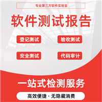 吉林软件安全检测公司 项目验收的功能和性能测试报告 CNAS报告