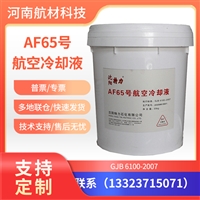 AF65号冷却防冻液 特力AF65号冷却液20kg包装 提供样品65号防冻液