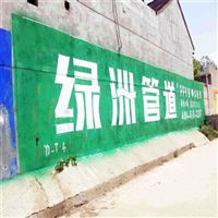 贵州黔东榕江家电刷墙广告 户外墙上写字广告 外墙喷字