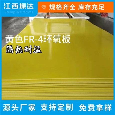 厂家定制黄色环氧树脂板耐高温绝缘板阻燃玻纤板批发