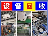 广州机械设备回收 报废电子自动化设备 硕玛 一站式收购