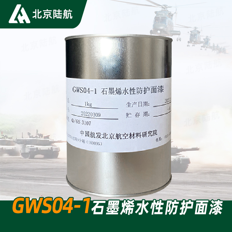 GWS04-1石墨烯水性防护面漆 航材院 与GWH06-1底漆配套 Q/6S 3107