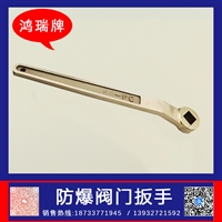 鸿瑞牌 工业用 阀门防爆扳手 12*170mm 行业的设备维护用