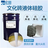  仿古文化砖液体硅橡胶 室温硫化抗撕拉快翻模 模具液态模具胶厂家
