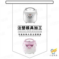 电饭锅外壳模具厂家