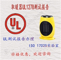 取暖器UL1278测试报告 UL测试报告办理