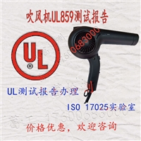 热风梳/吹风机UL859测试报告 UL测试报告办理