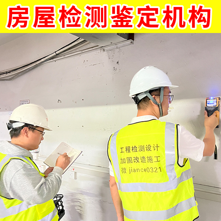 溧水区自建房房屋安全鉴定机构