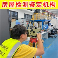 常州市金台区厂房改造安全鉴定中心